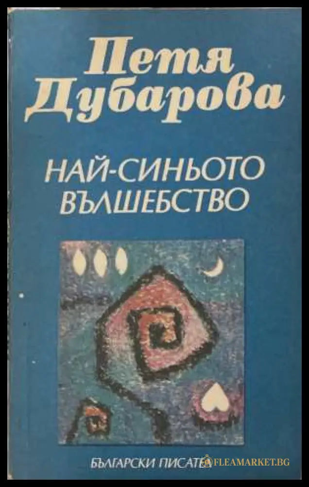 Най-синьото вълшебство - Петя Дубарова