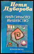 Най-синьото вълшебство - Петя Дубарова - Книга