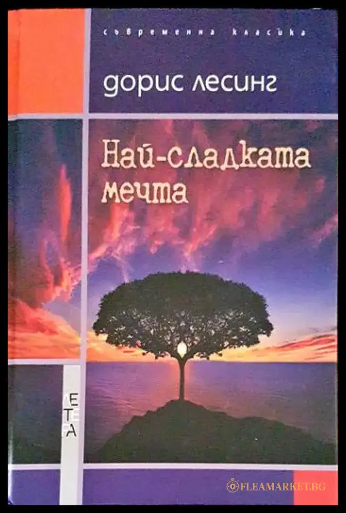 Най-сладката мечта (1484) - Книга