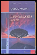 Най-сладката мечта - Книги