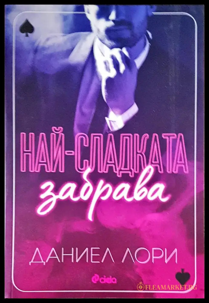 Най-сладката забрава - Книги