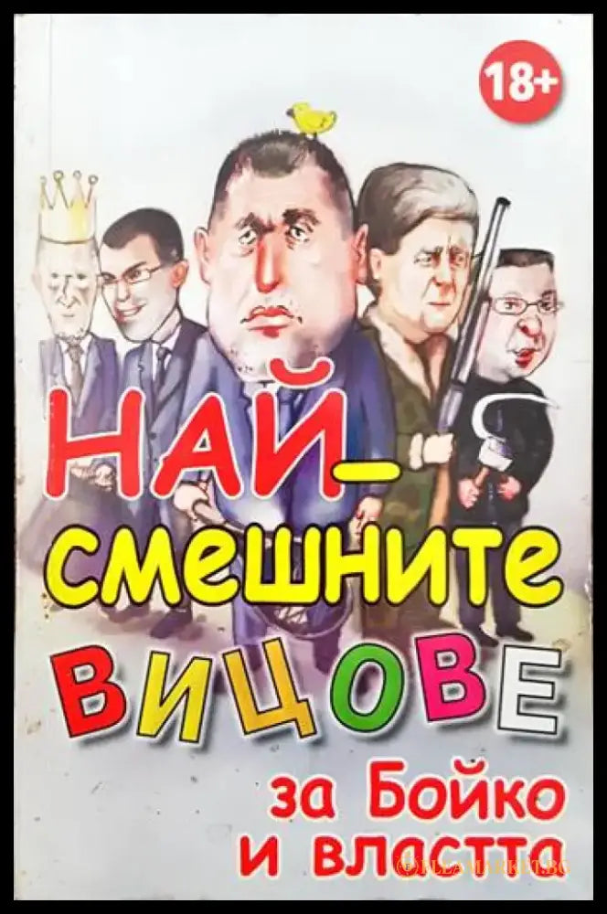 Най-смешните вицове за Бойко и властта - Книги