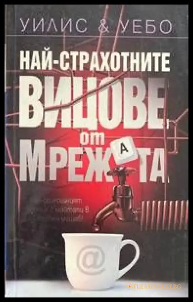 Най-страхотните вицове от мрежата - Книги