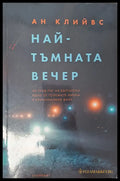 Най-тъмната вечер - Книги