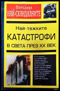 Най-тежките катастрофи в света през XX век - Книги