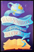 Най-умните афоризми на света - Книги
