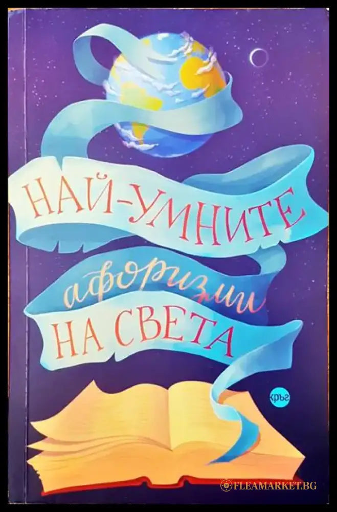 Най-умните афоризми на света - Книги