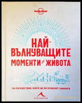 Най-вълнуващите моменти в живота - корица