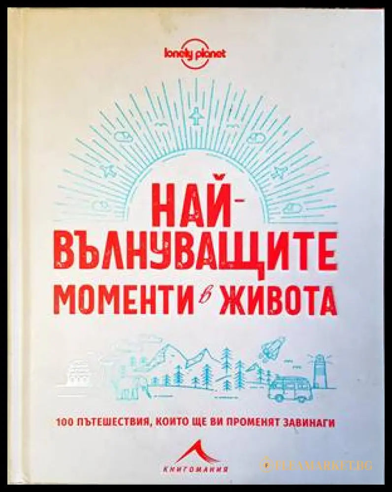 Най-вълнуващите моменти в живота - корица