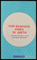 Най-важната книга за диети - Книги