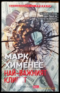 Най-важният клиент - Книги