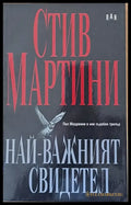 Най-важният свидетел - Книги