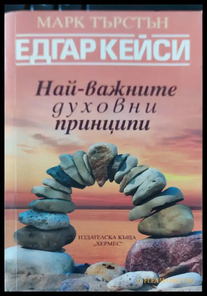 Най-важните духовни принципи - Книги