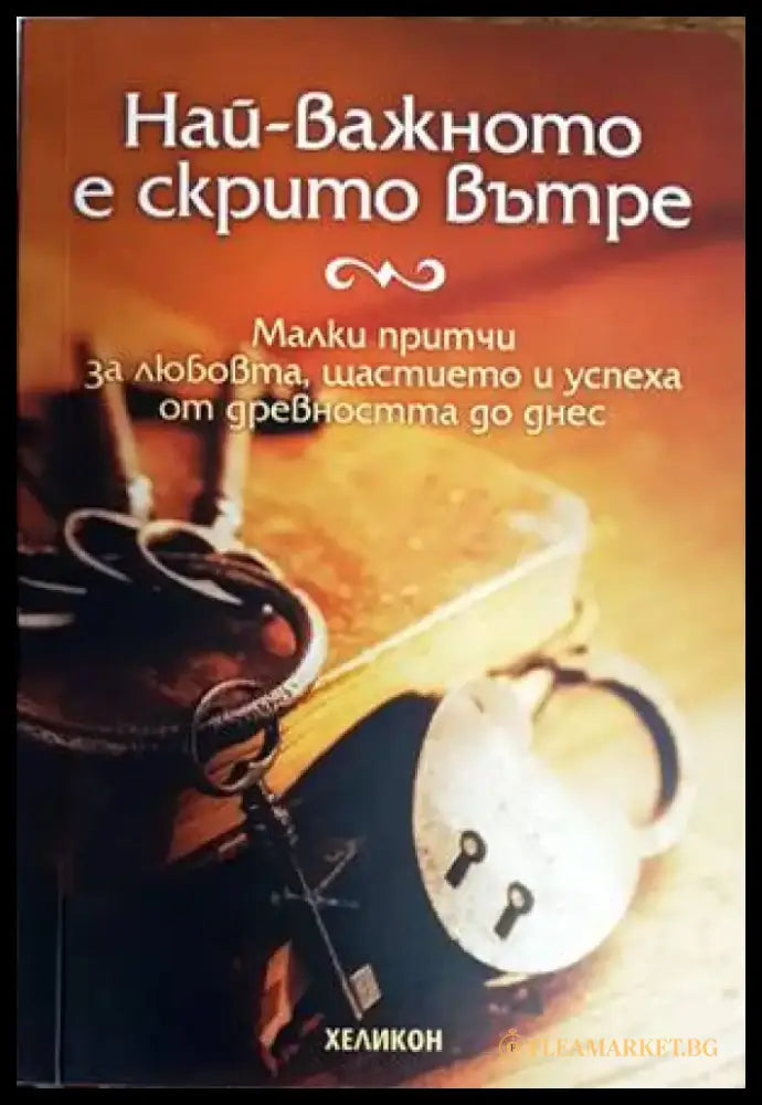 Най-важното е скрито вътре - Книги
