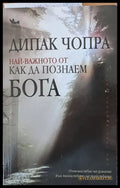 Най-важното от как да познаем Бога - Книги