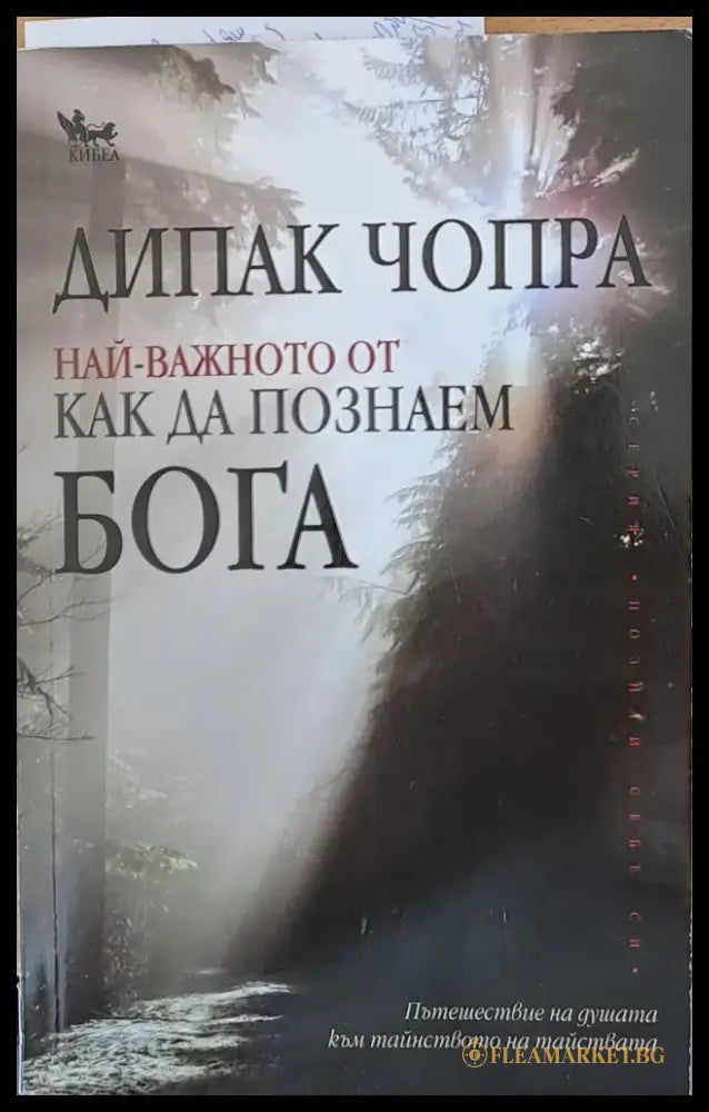 Най-важното от как да познаем Бога - Книги