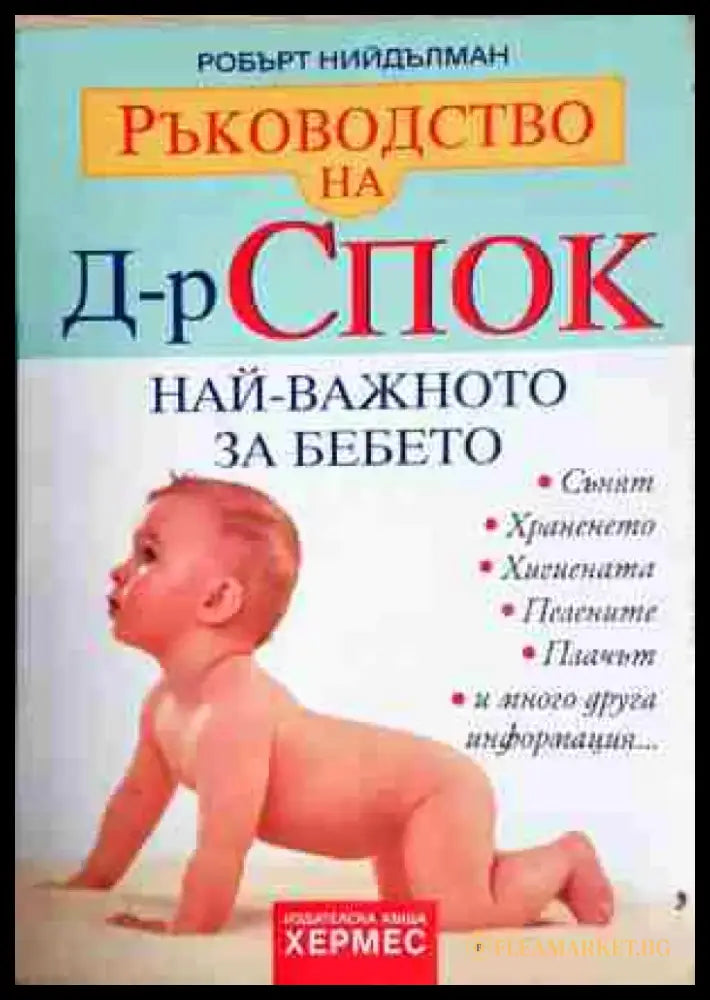 Най-важното за бебето - Книга