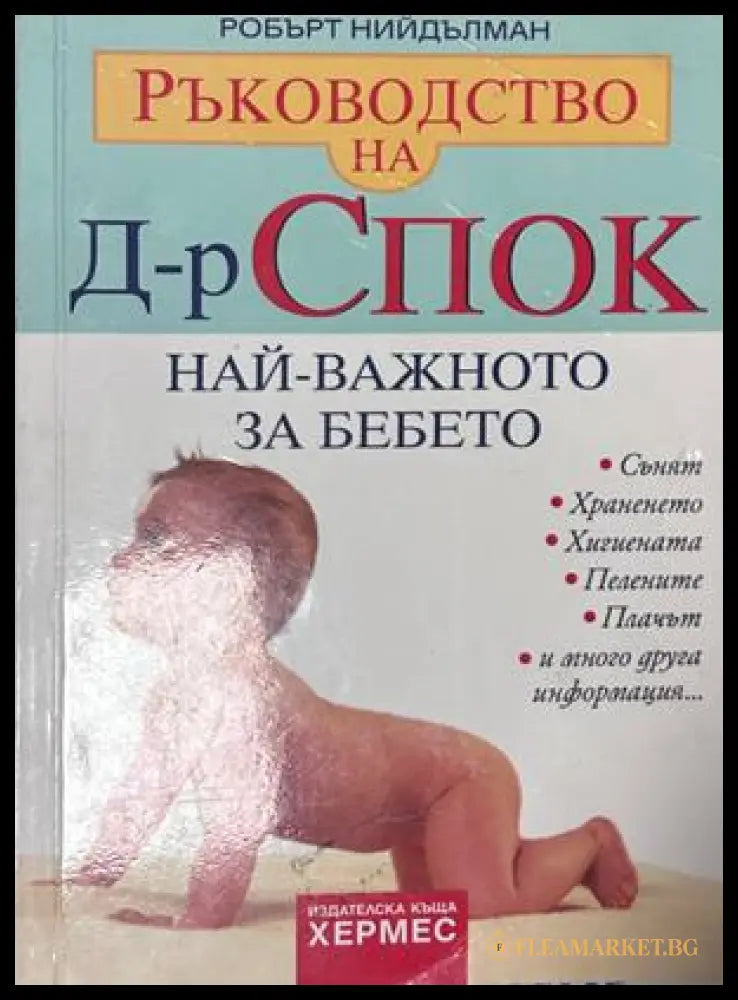 Най-важното за бебето - Робърт Нийдълман