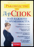 Най-важното за бременността - Книги
