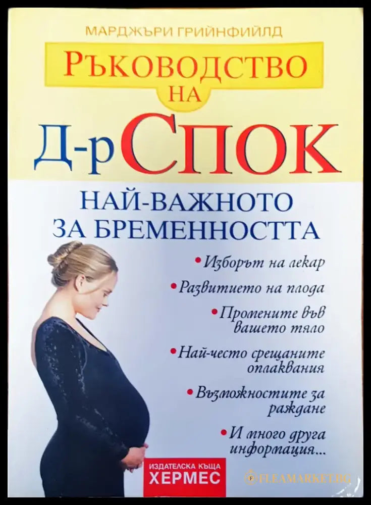 Най-важното за бременността - Книги
