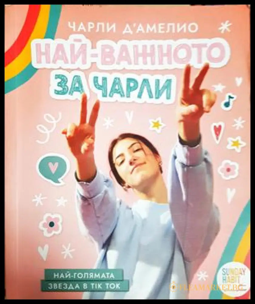 Най-важното за Чарли - Чарли д'Амелио