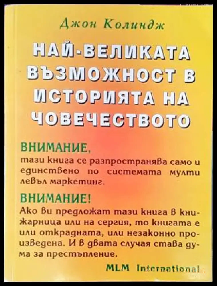Най-великата възможност в историята на човечеството - Книги