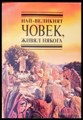 Най-великият човек живял някога - Книги