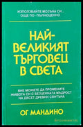 Най-великият търговец на света - Книги