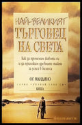 Най-великият търговец на света-ОМ - Книга