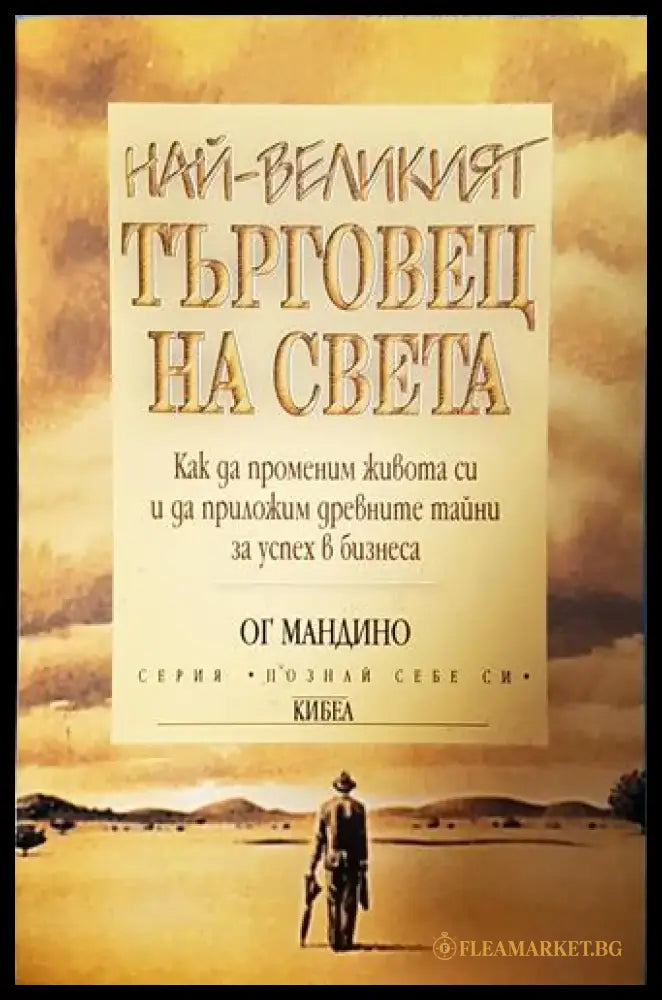 Най-великият търговец на света-ОМ - Книга