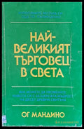 Най-великият търговец в света (984) - Книга