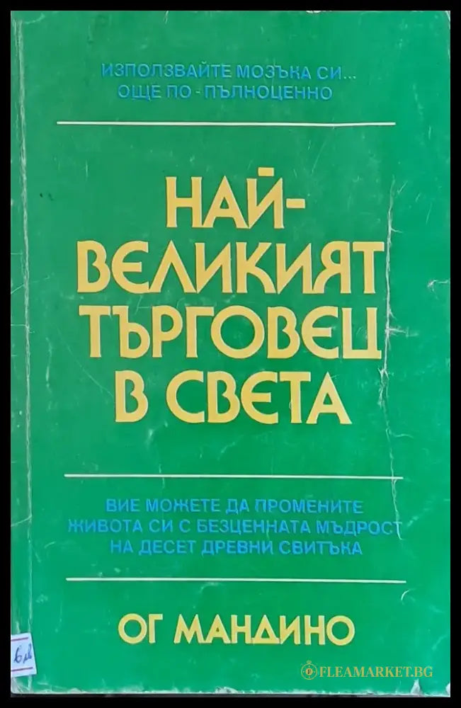 Най-великият търговец в света (984) - Книга