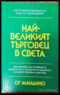 Най-великият търговец в света - Книги