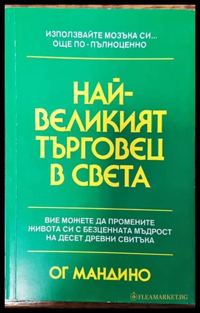 Най-великият търговец в света - Книги