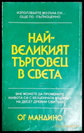 Най-великият търговец в света - Книга