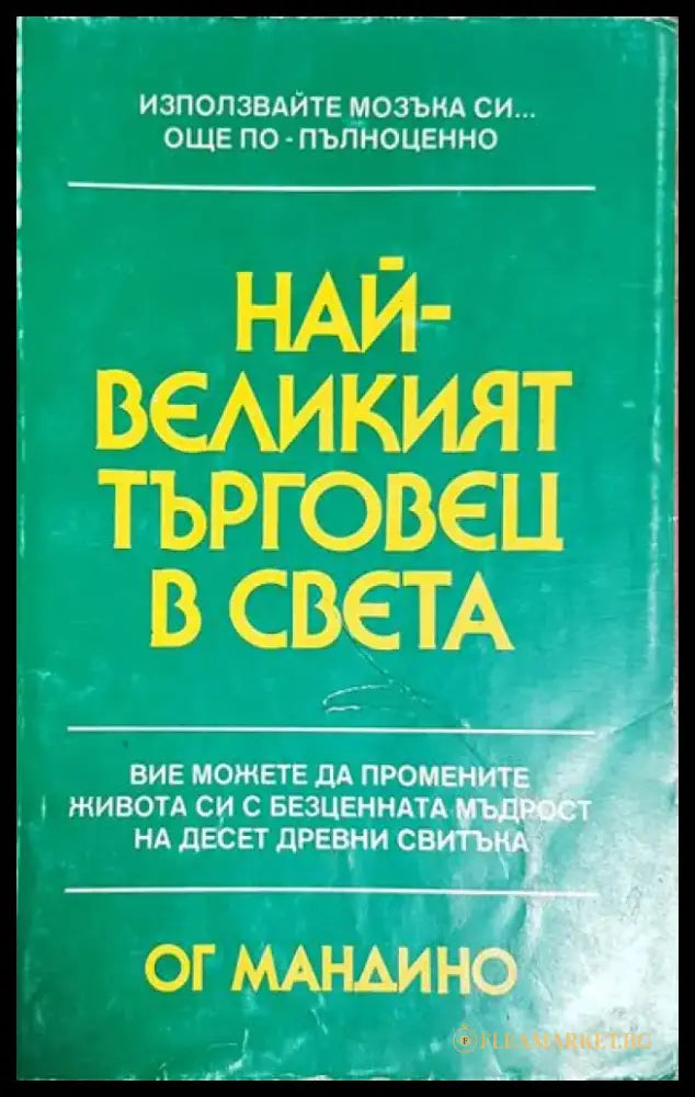 Най-великият търговец в света - Книга