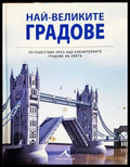 Най-великите градове