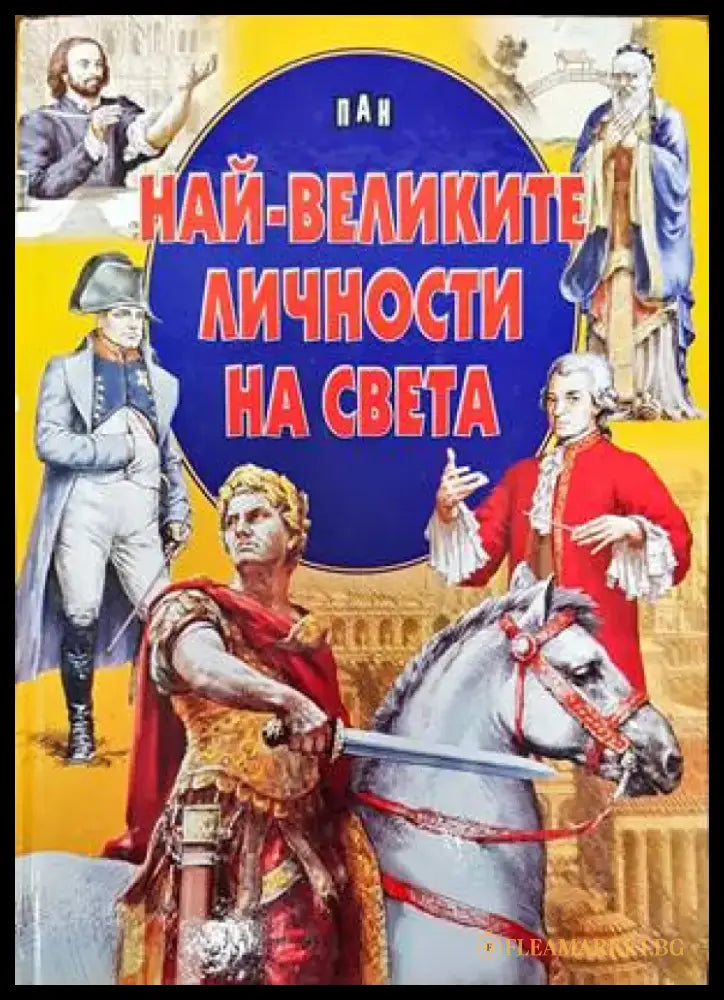 Най-великите личности на света - Книги