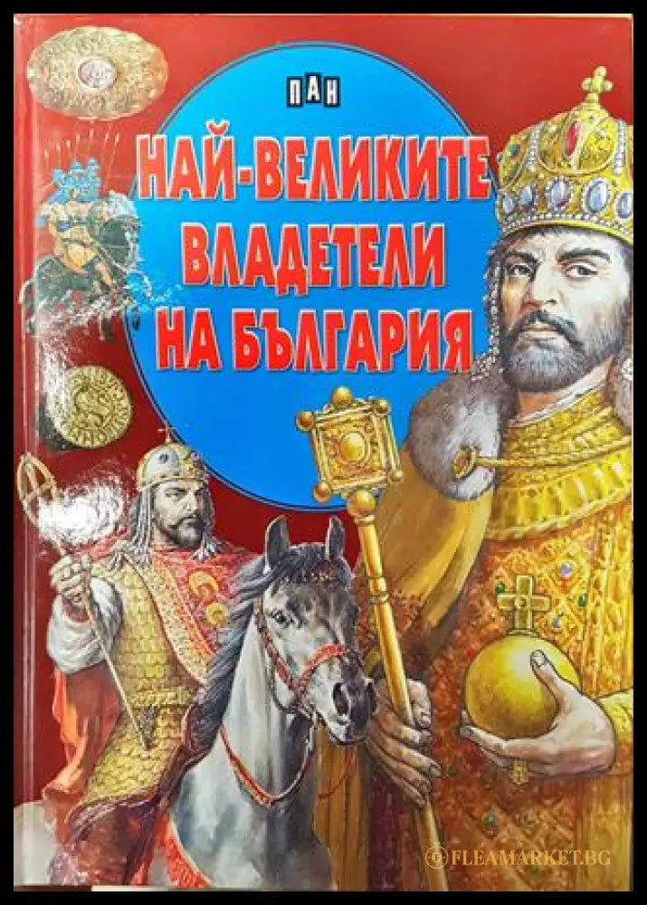 Най-великите владетели на България (351006261841) - Цанко Лалев - Книга