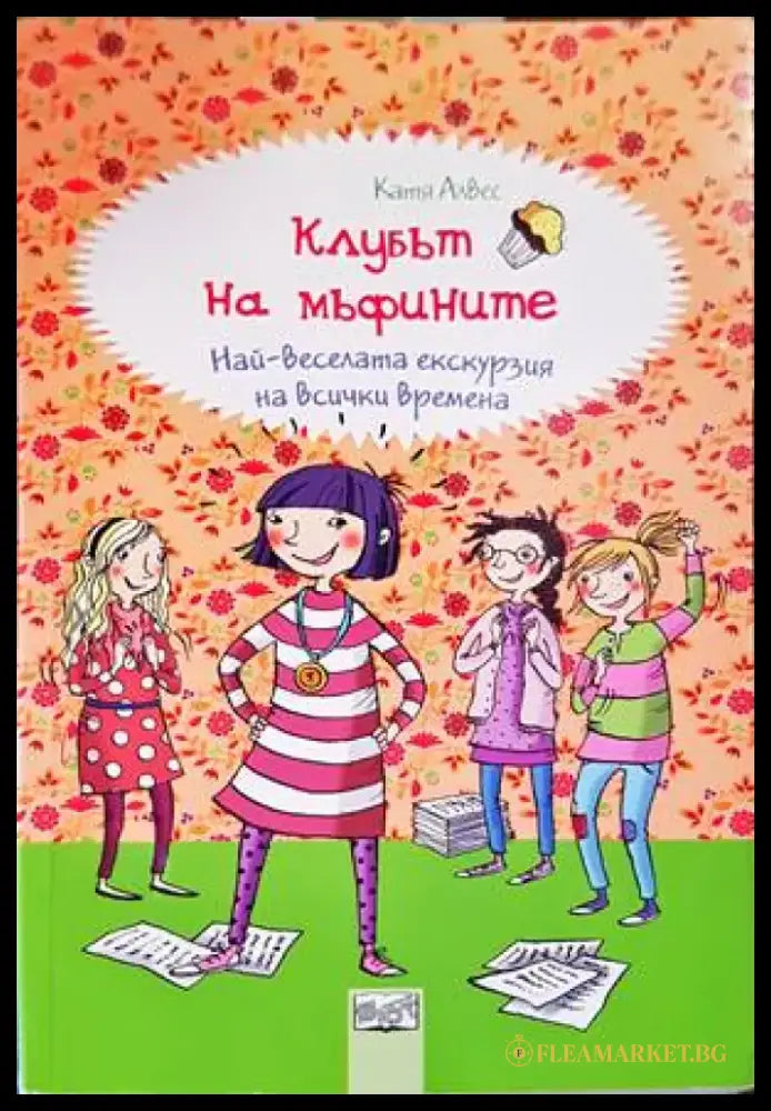 Най-веселата екскурзия на всички времена - Книги