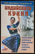 Най-вкусните рецепти от Индийската кухня - Книги