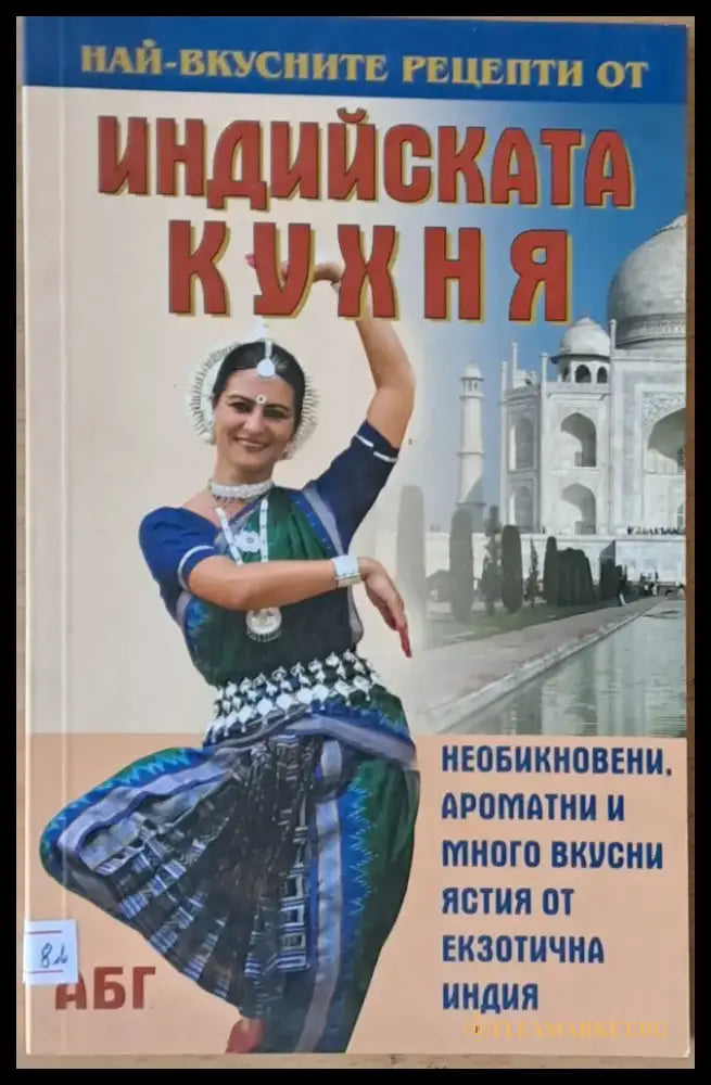 Най-вкусните рецепти от Индийската кухня - Книги