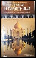Най-забележителните сгради и паметници в света (549) - Книга