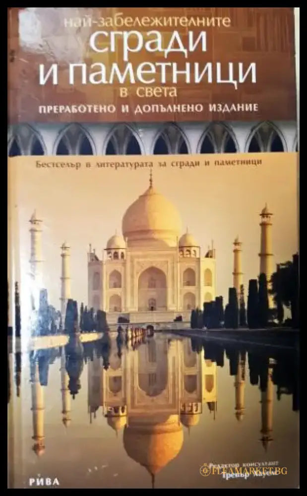 Най-забележителните сгради и паметници в света (549) - Книга