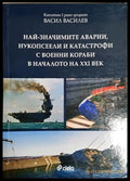 Най-значимите аварии, нукопсеели и катастрофи с военни кораби в началото на XXI век