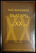 Най-значимите българи на XX век