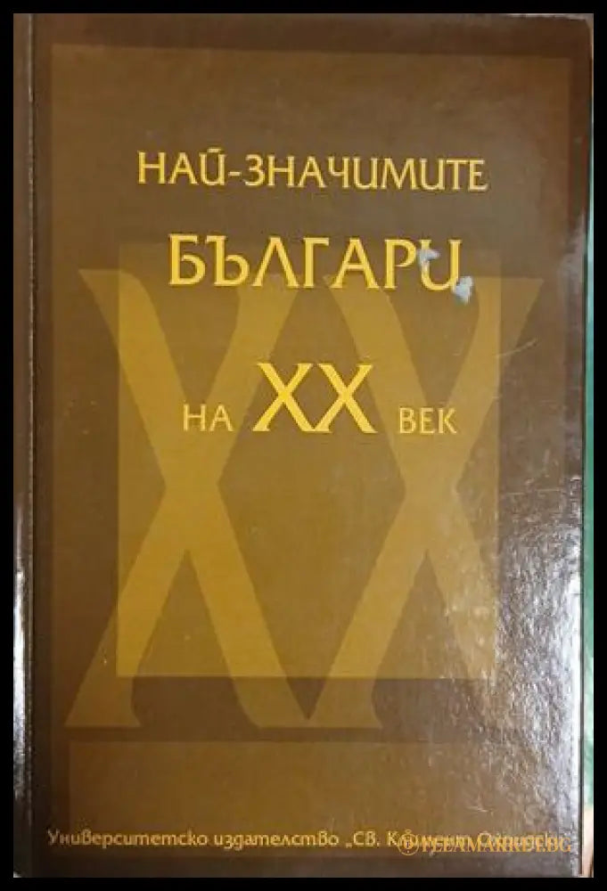 Най-значимите българи на XX век