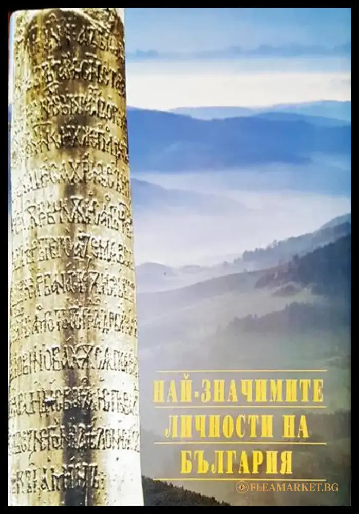 Най-значимите личности на България - Книги