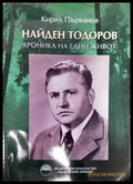 Найден Тодоров - хроника на един живот - Книги