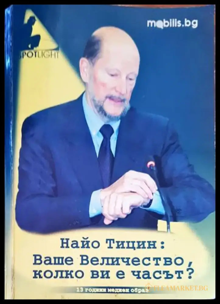 Найо Тицин: Ваше Величество колко ви е часът? - Книги